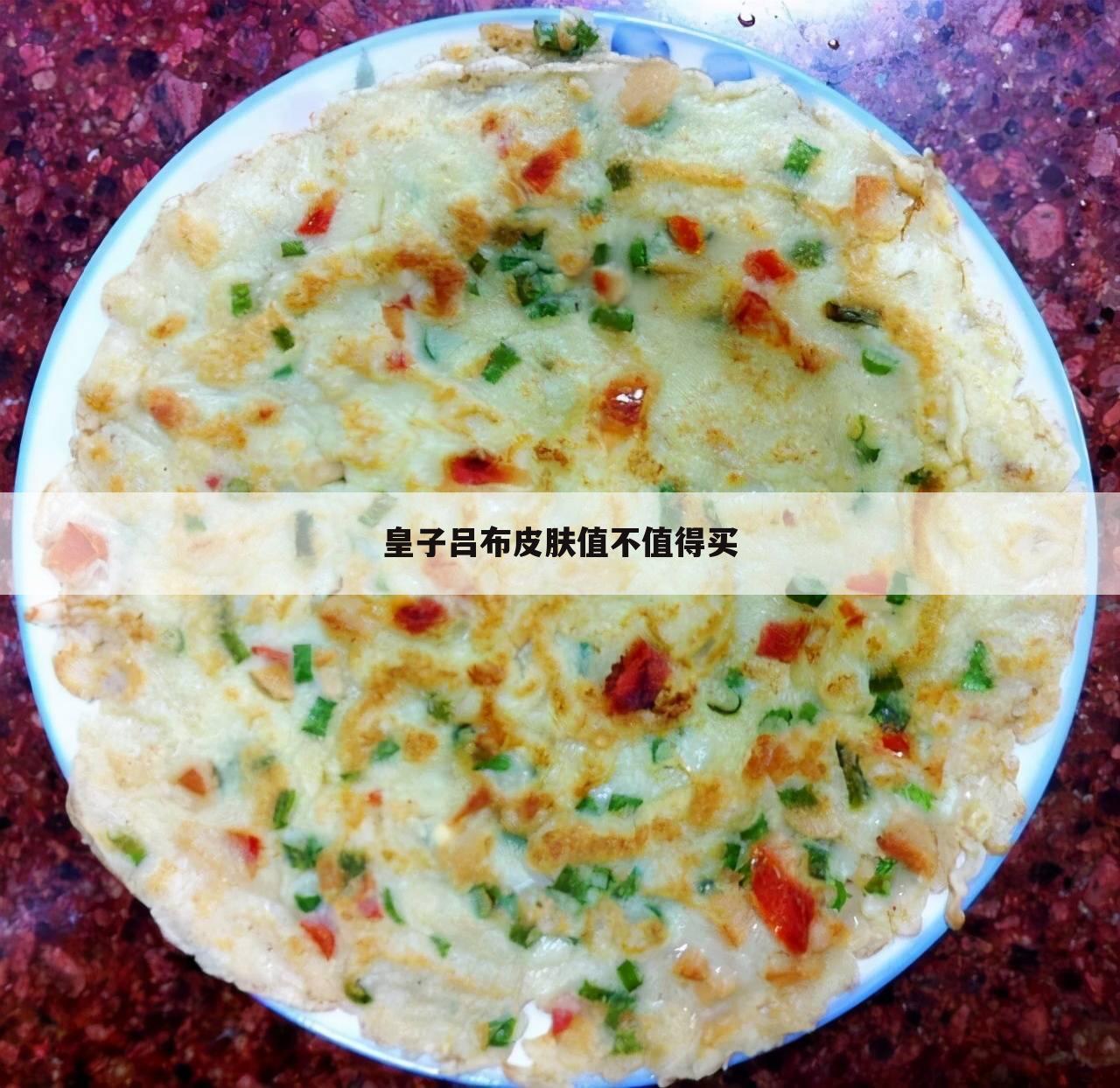 皇子吕布皮肤值不值得买
