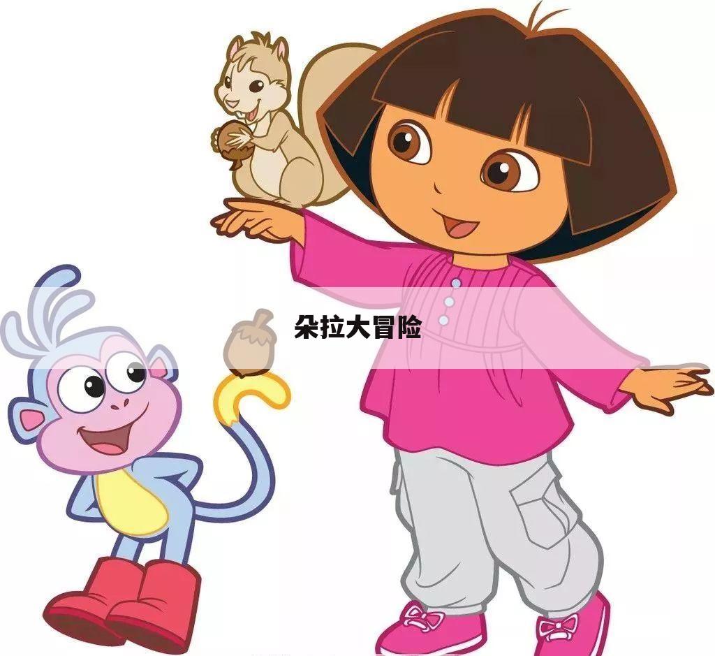 朵拉大冒险