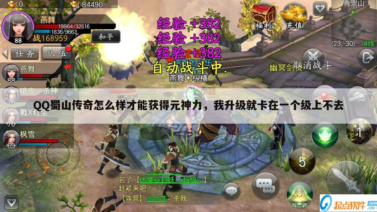 QQ蜀山传奇怎么样才能获得元神力,我升级就卡在一个级上不去