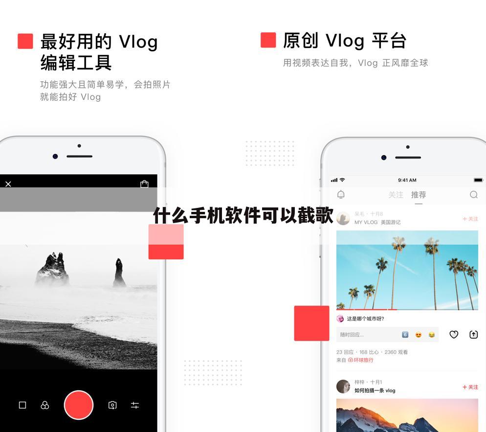 什么手机软件可以截歌
