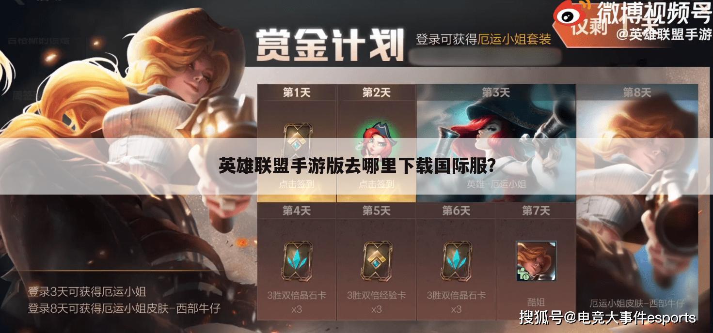 英雄联盟手游版去哪里下载国际服?
