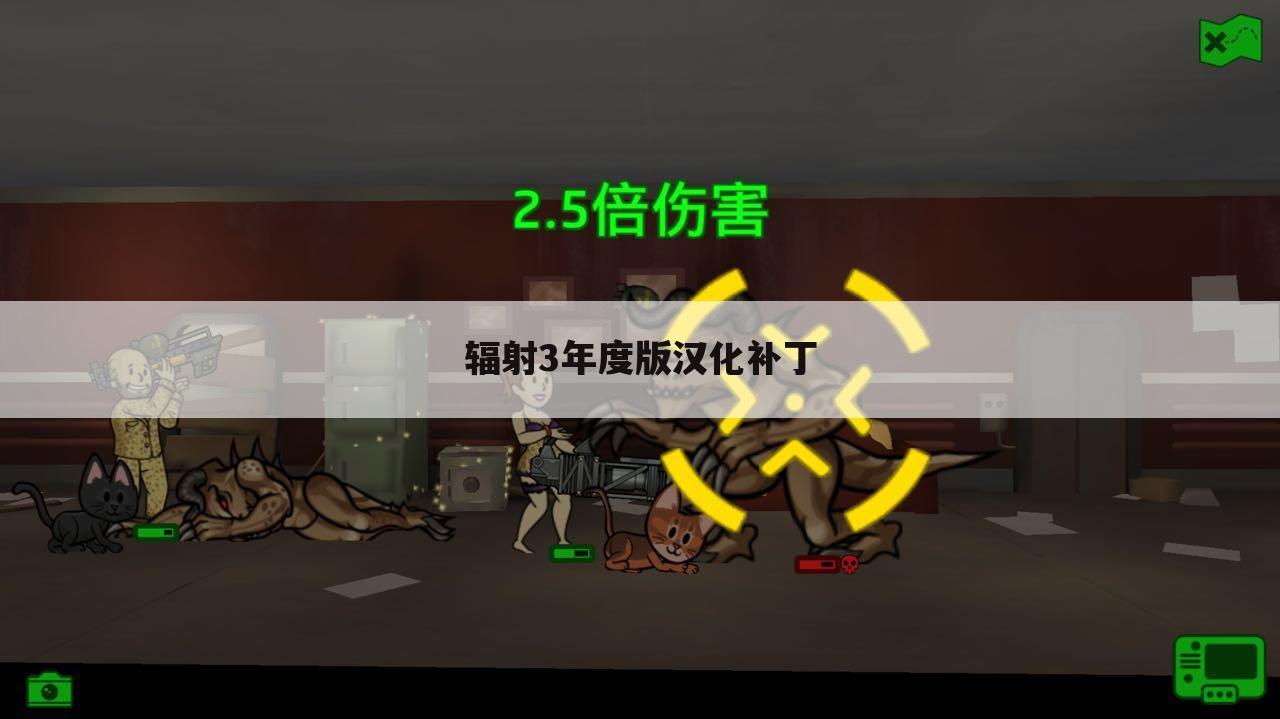 辐射3年度版汉化补丁