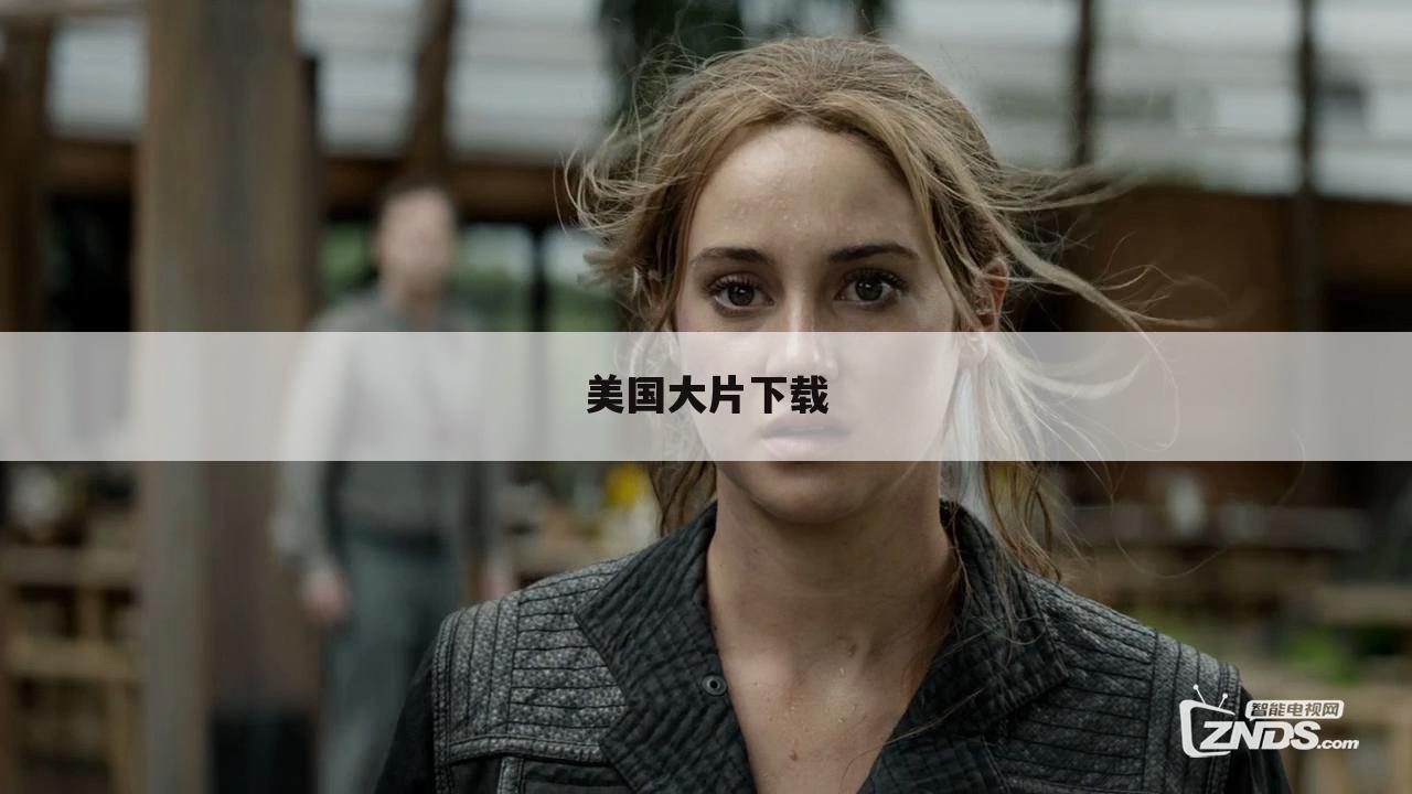 美国大片下载