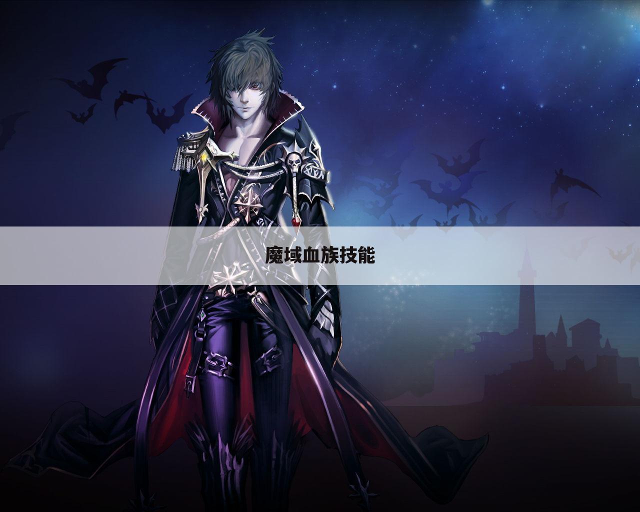 魔域血族技能