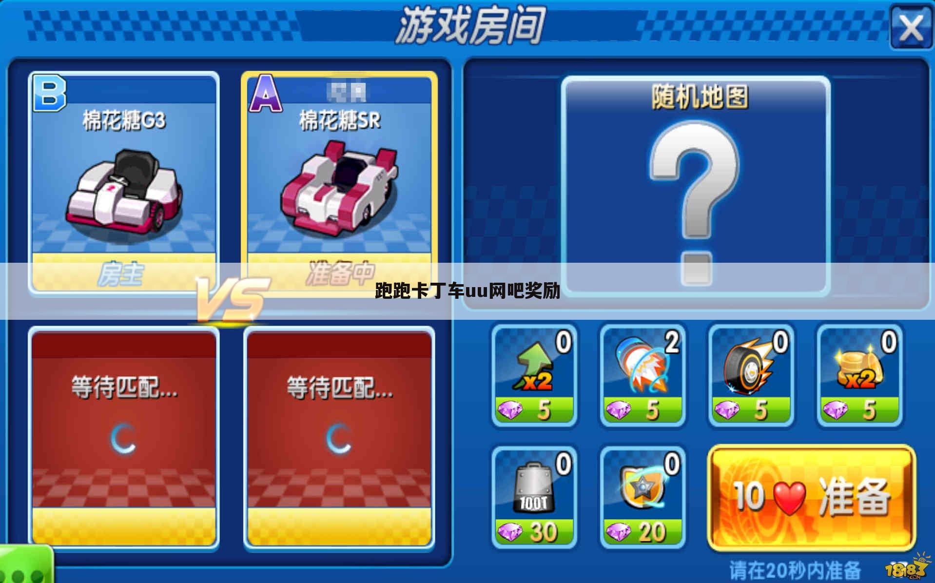 跑跑卡丁车uu网吧奖励
