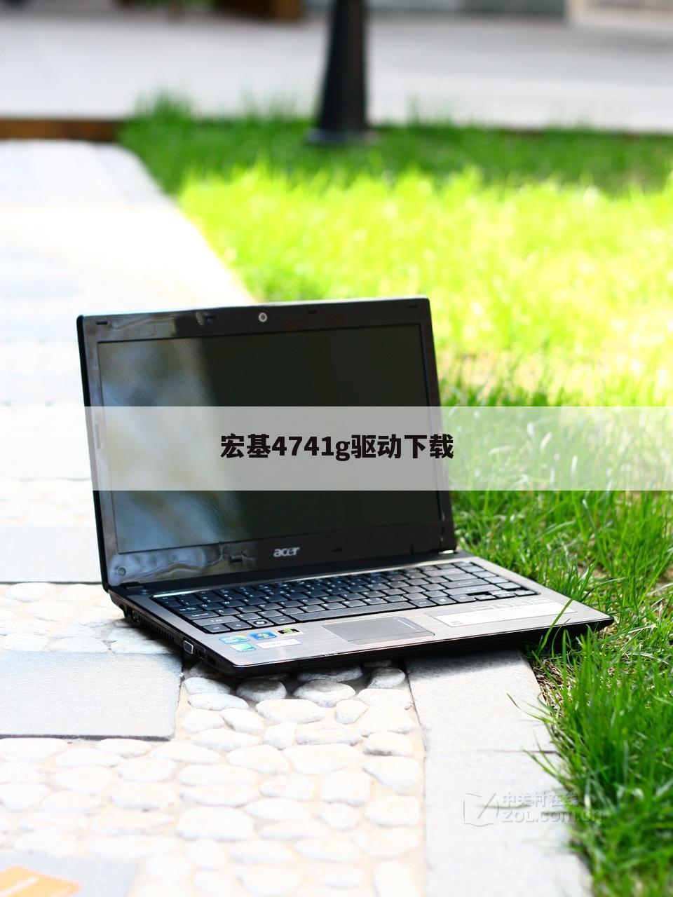 宏基4741g驱动下载