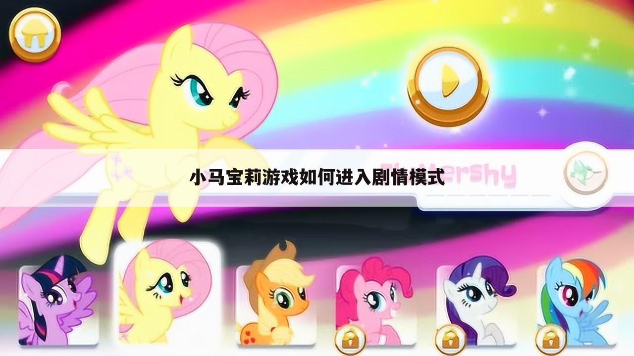 小马宝莉游戏如何进入剧情模式