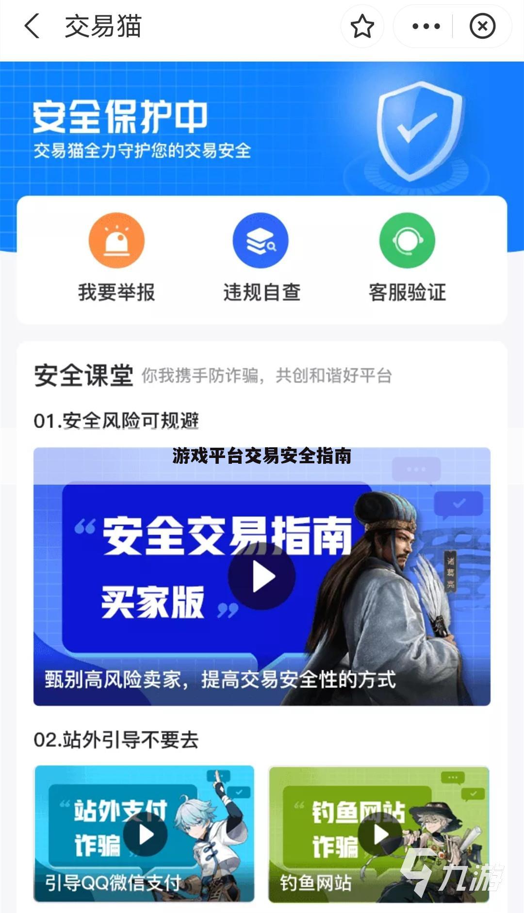 游戏平台交易安全指南