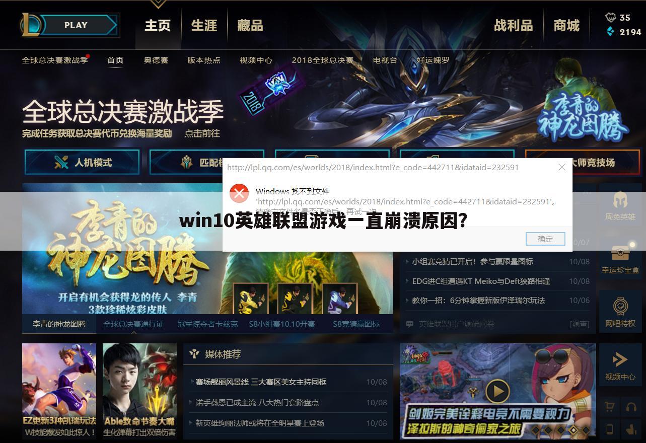 win10英雄联盟游戏一直崩溃原因?