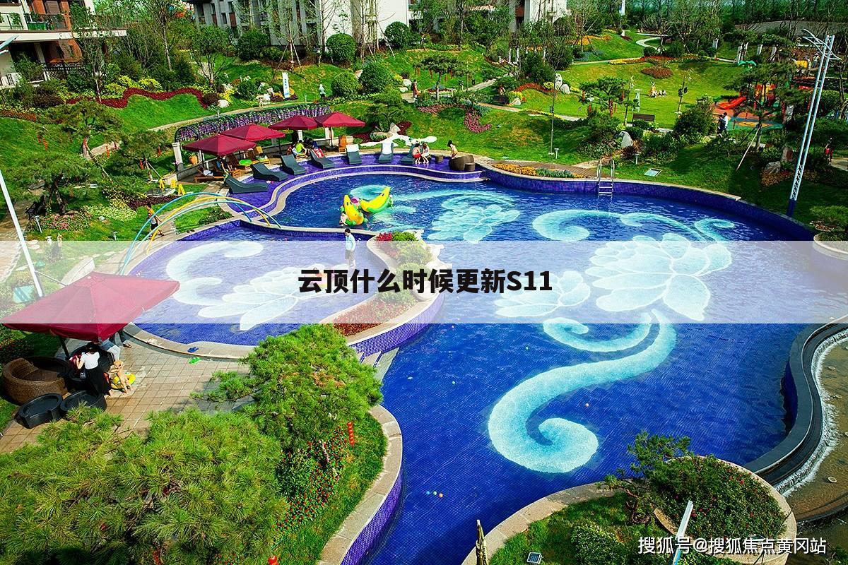 云顶什么时候更新S11