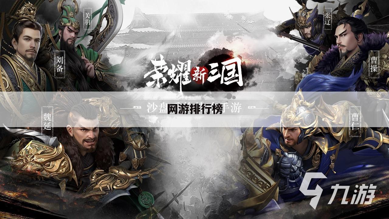 网游排行榜