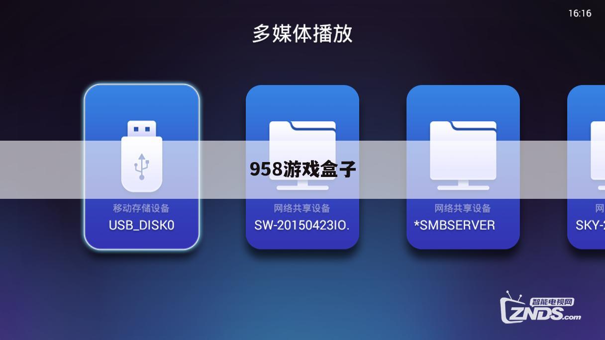 958游戏盒子