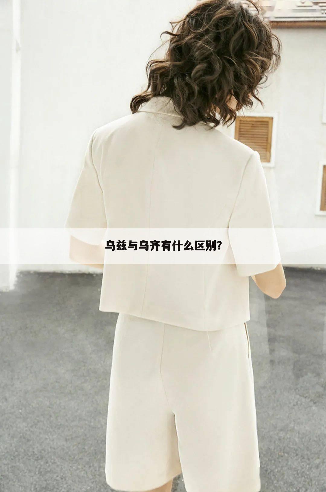 乌兹与乌齐有什么区别?