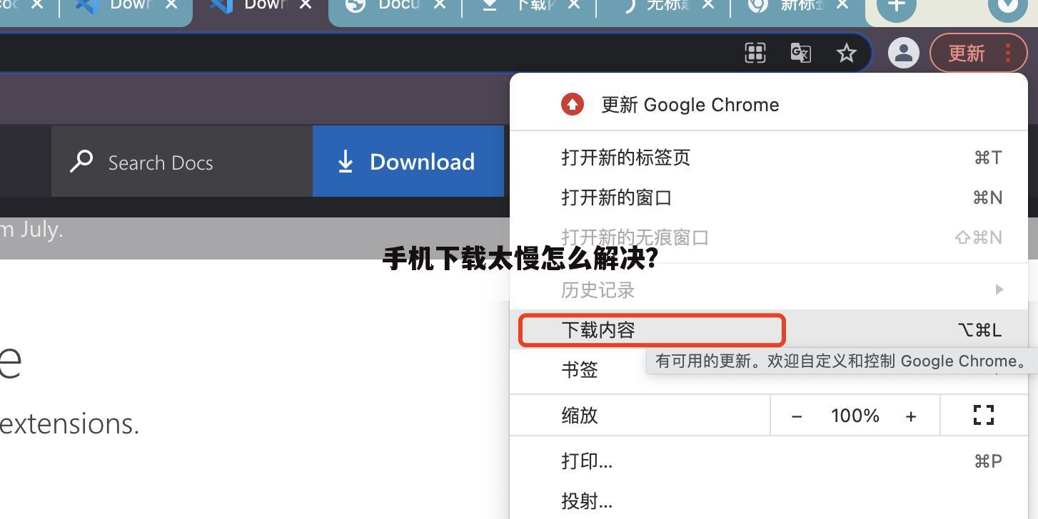 手机下载太慢怎么解决?
