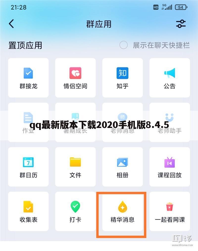qq最新版本下载2020手机版8.4.5