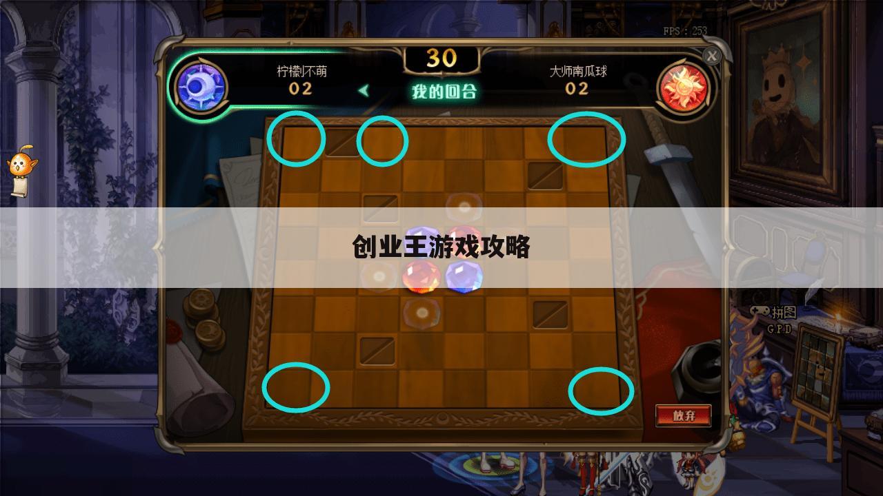 创业王游戏攻略