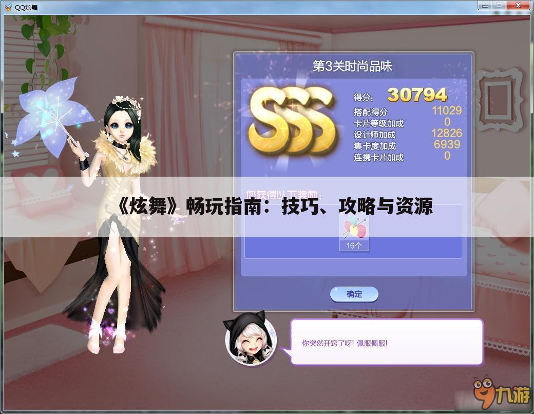 《炫舞》畅玩指南：技巧、攻略与资源
