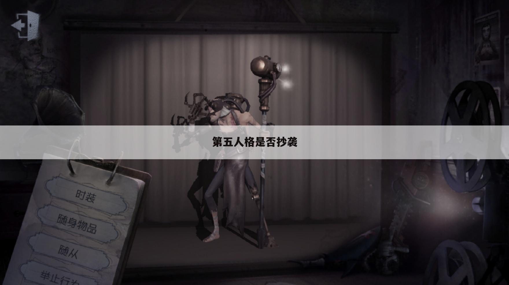 第五人格是否抄袭