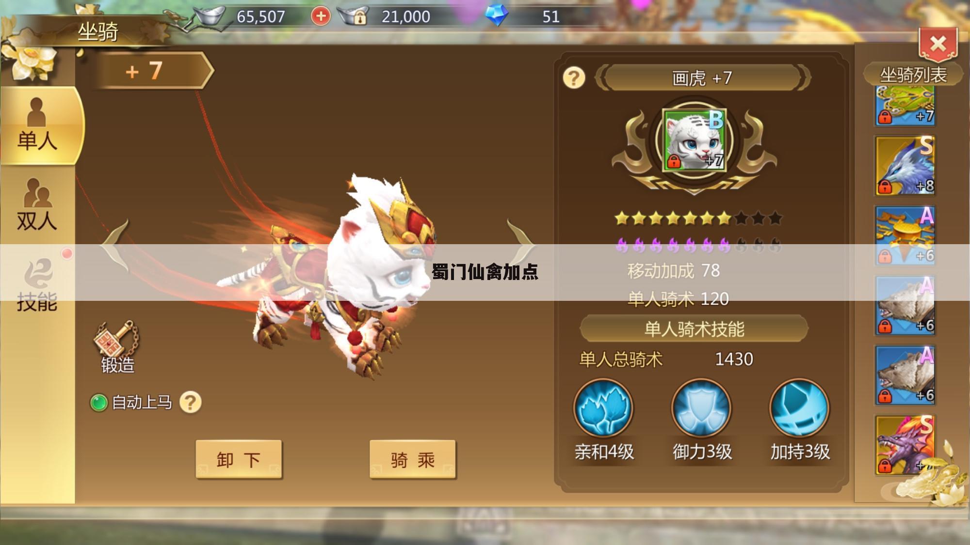 蜀门仙禽加点
