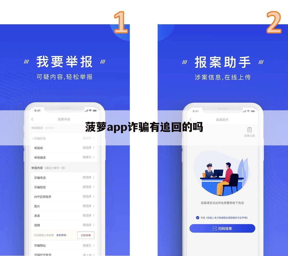 菠萝app诈骗有追回的吗