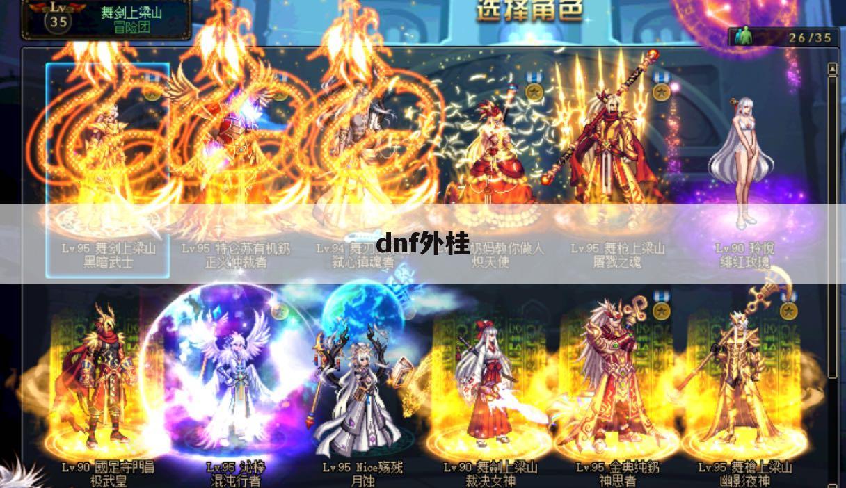 dnf外桂