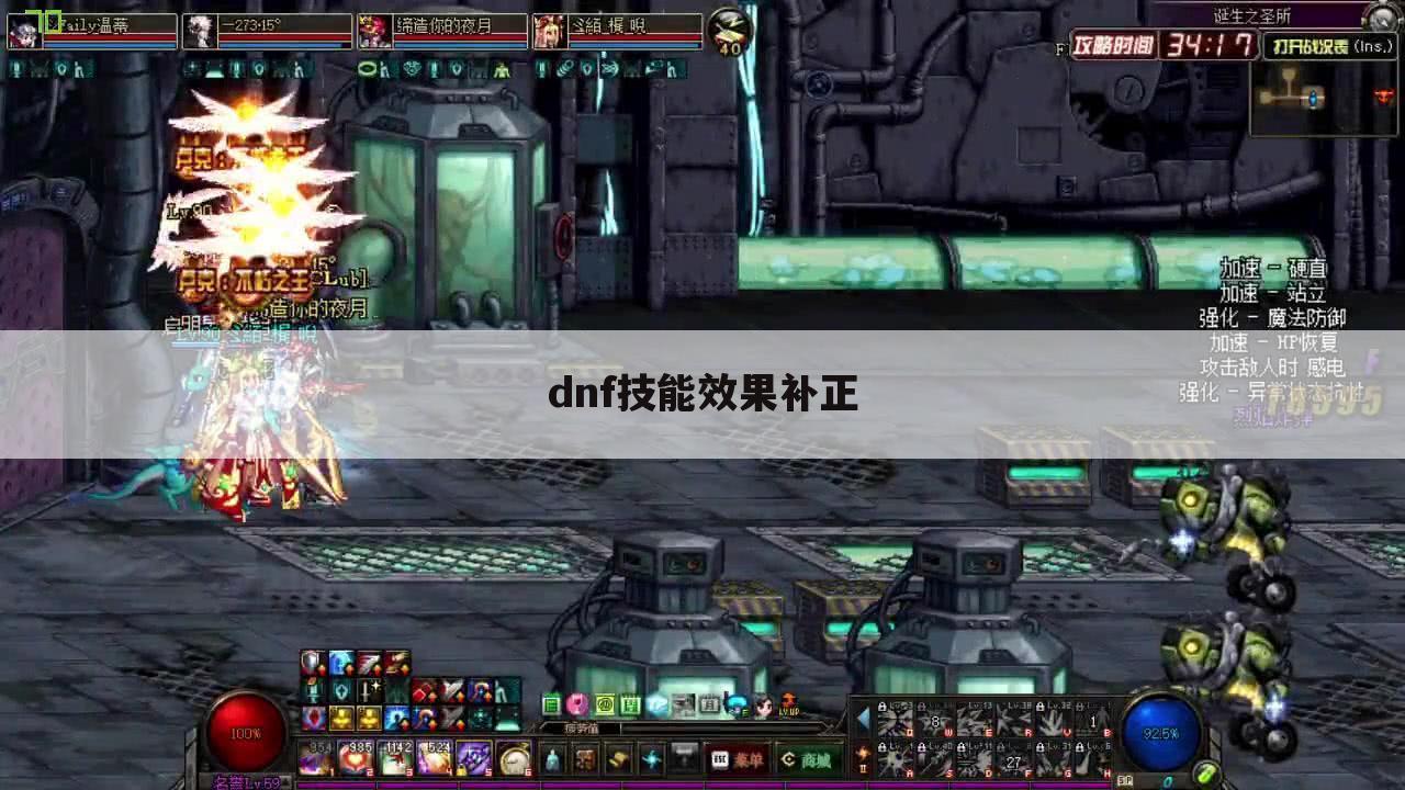 dnf技能效果补正