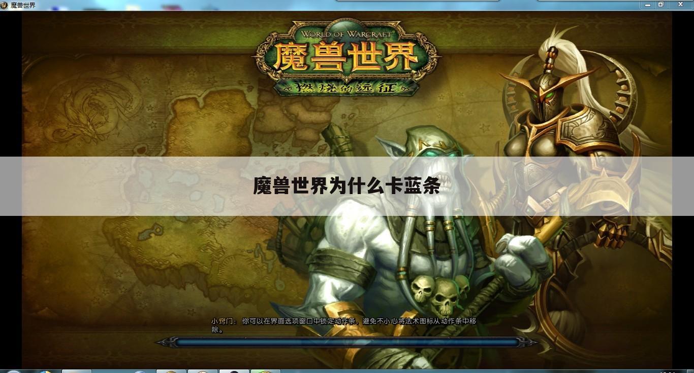 魔兽世界为什么卡蓝条