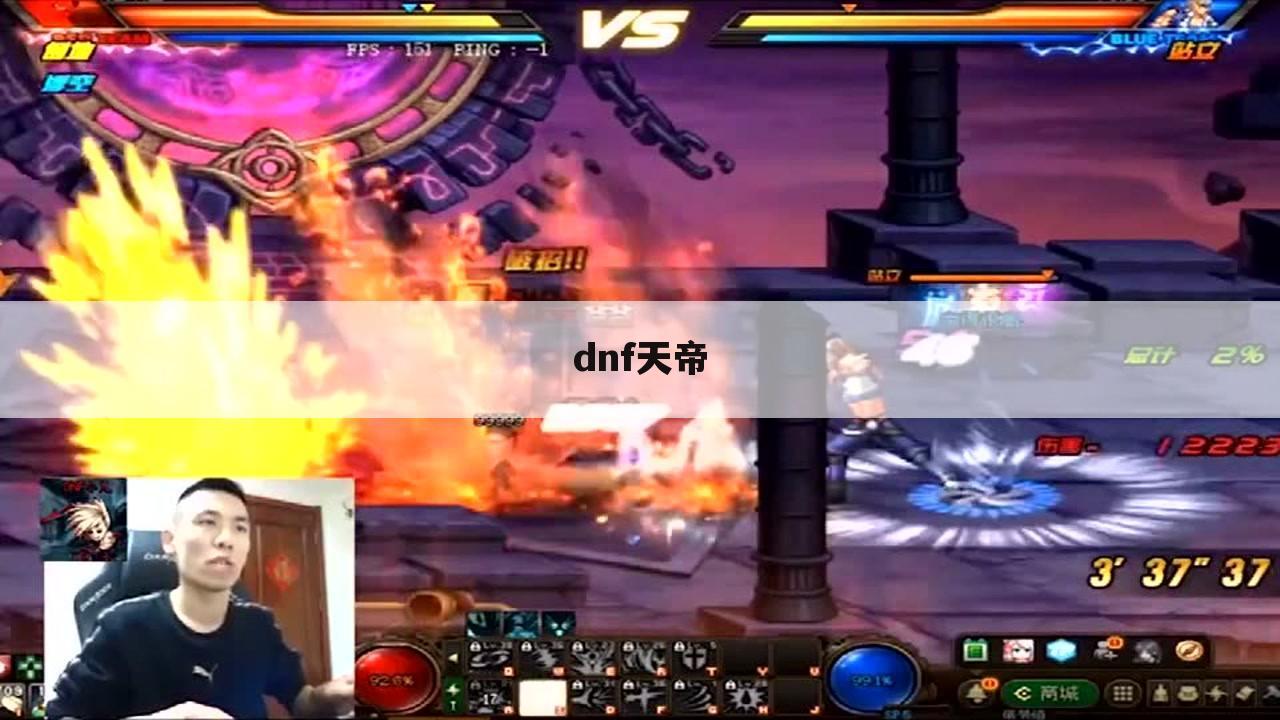 dnf天帝
