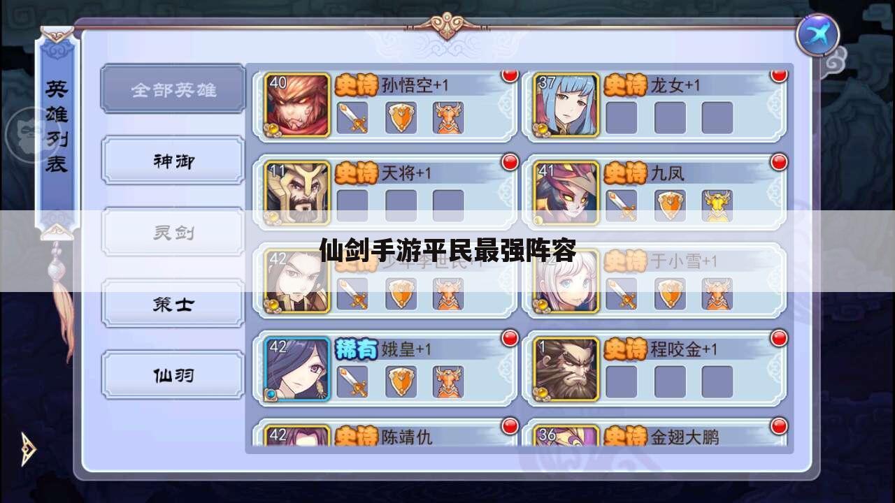 仙剑手游平民最强阵容