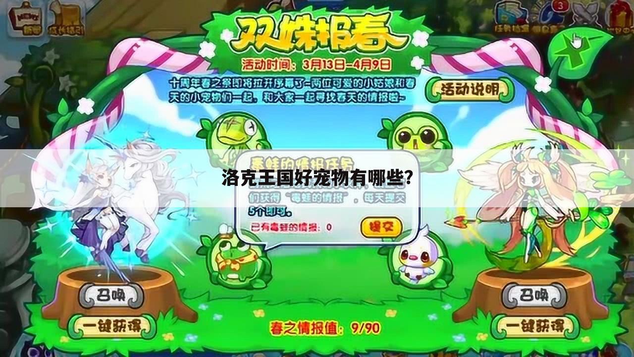 洛克王国好宠物有哪些?