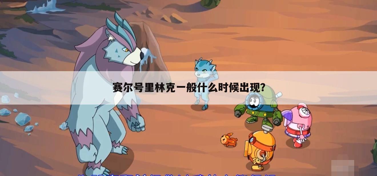 赛尔号里林克一般什么时候出现?