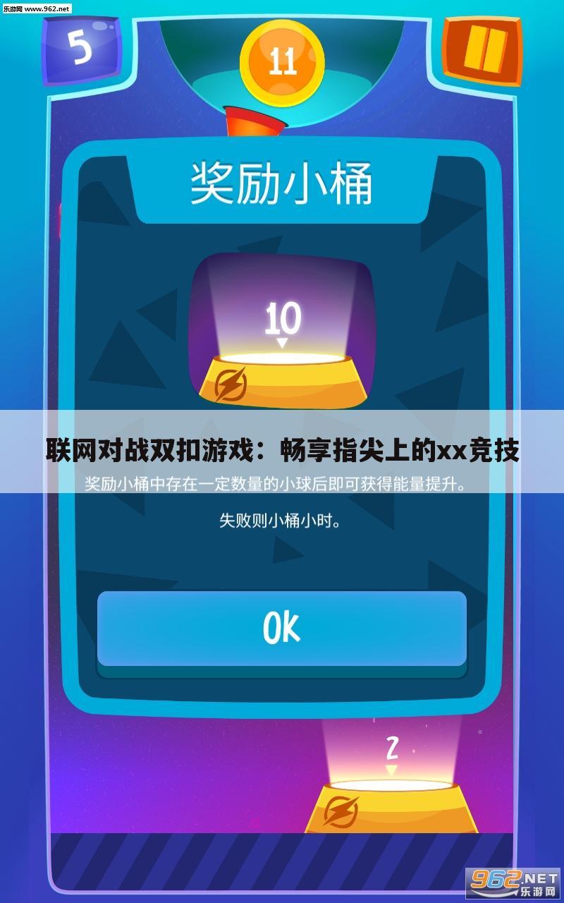 联网对战双扣游戏：畅享指尖上的xx竞技