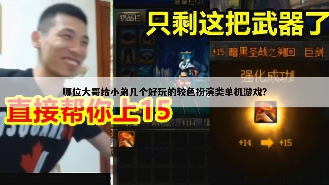 哪位大哥给小弟几个好玩的较色扮演类单机游戏?