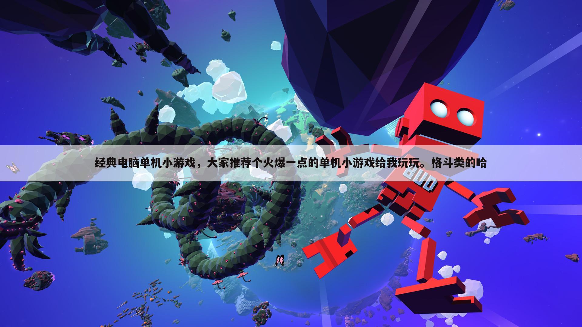经典电脑单机小游戏,大家推荐个火爆一点的单机小游戏给我玩玩。格斗类的哈