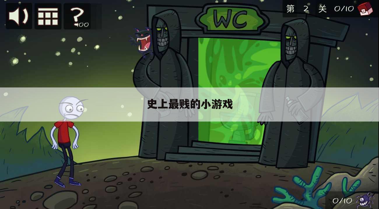 史上最贱的小游戏