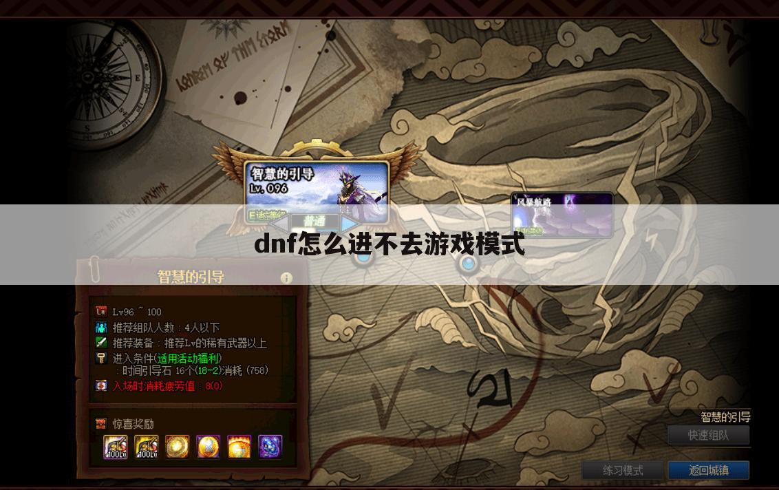 dnf怎么进不去游戏模式