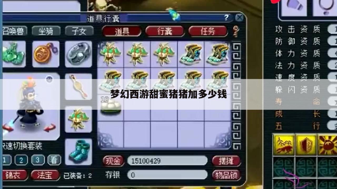 梦幻西游甜蜜猪猪加多少钱