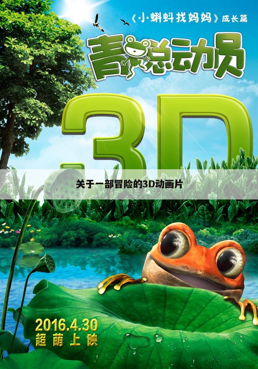 关于一部冒险的3D动画片