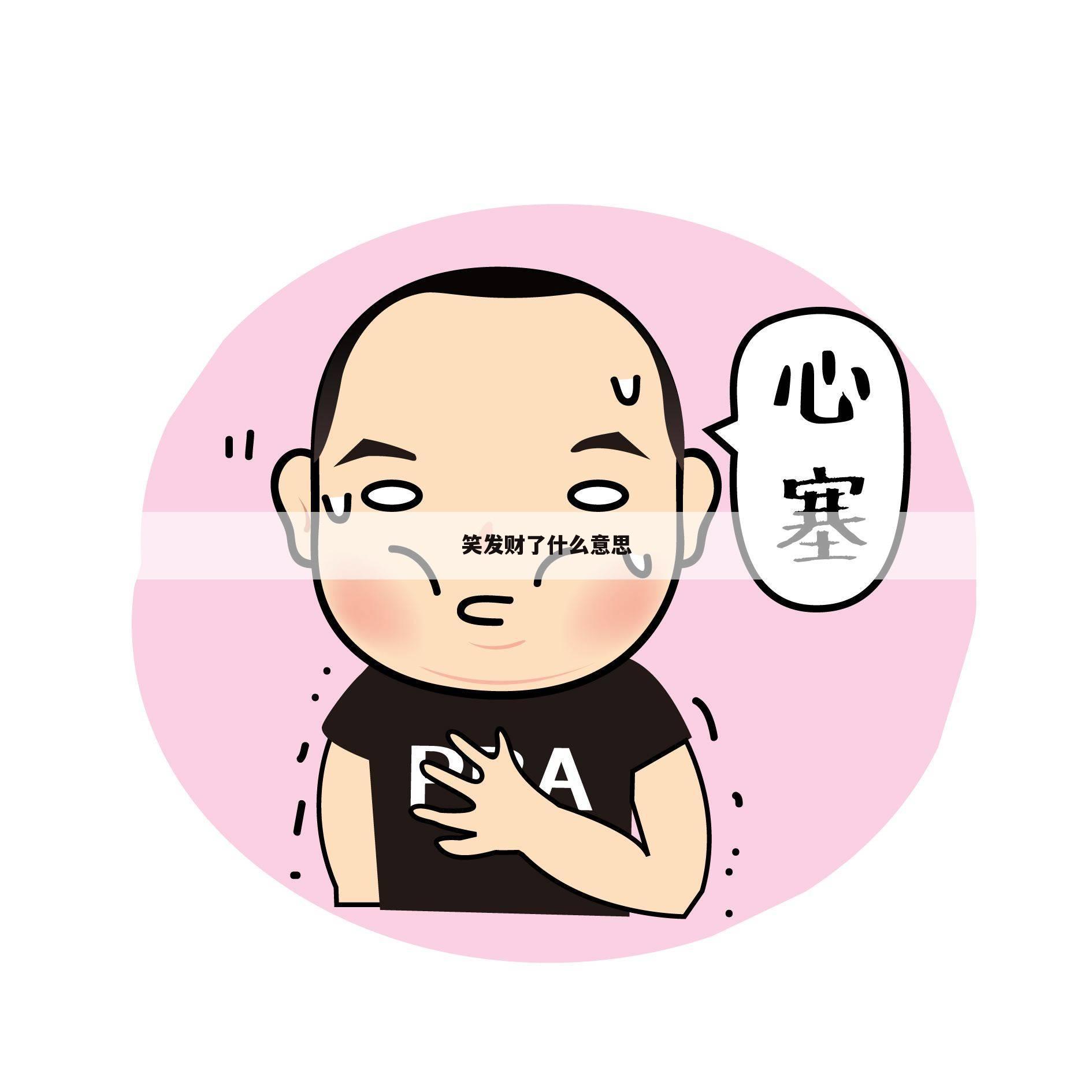笑发财了什么意思