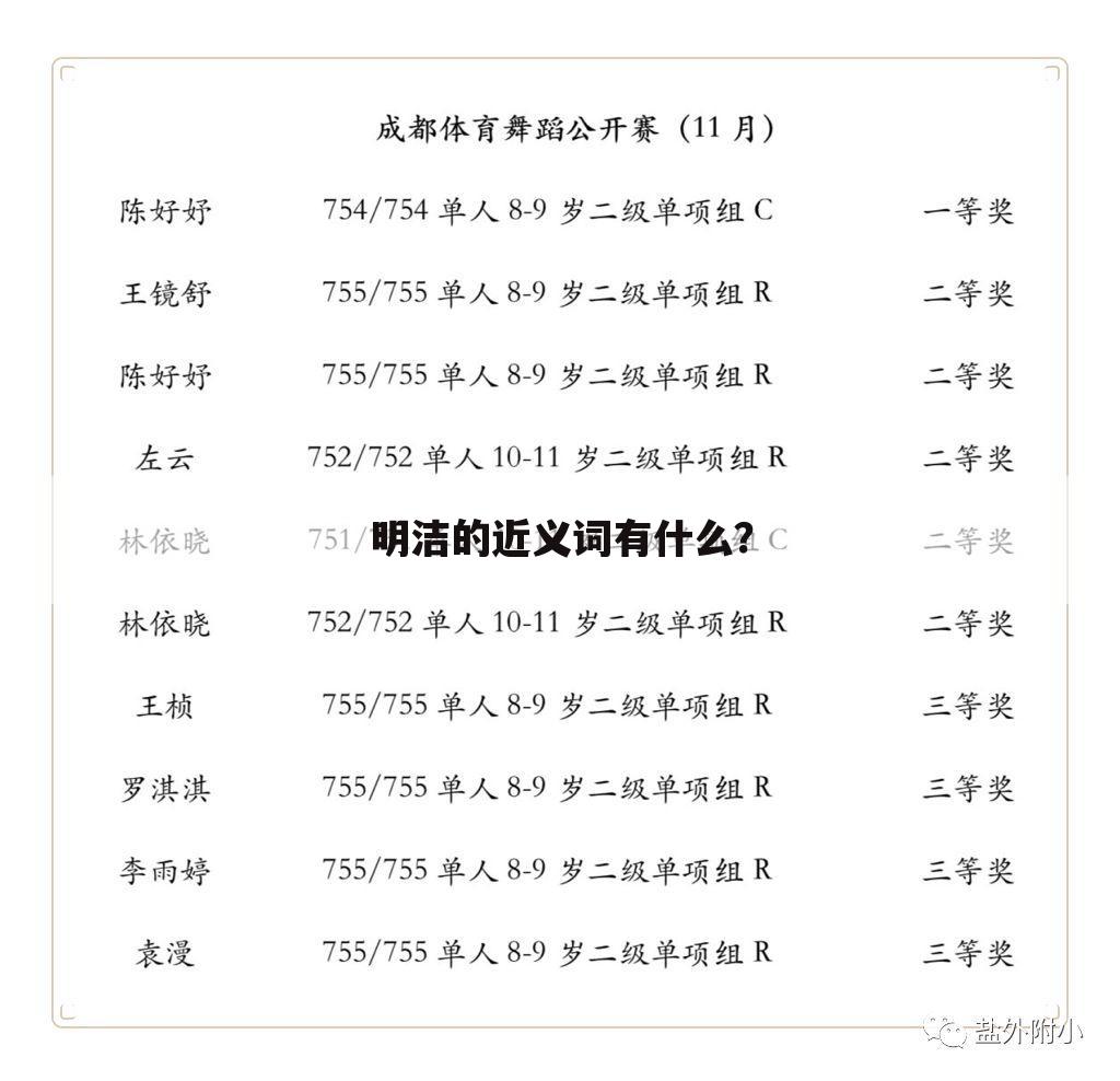 明洁的近义词有什么?