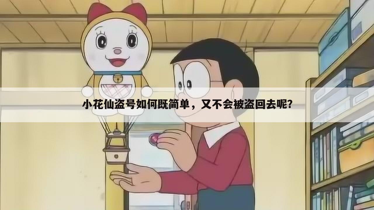 小花仙盗号如何既简单,又不会被盗回去呢?
