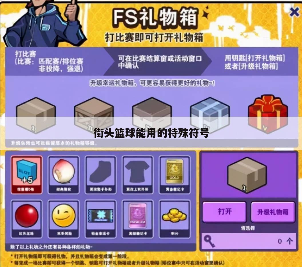 街头篮球能用的特殊符号