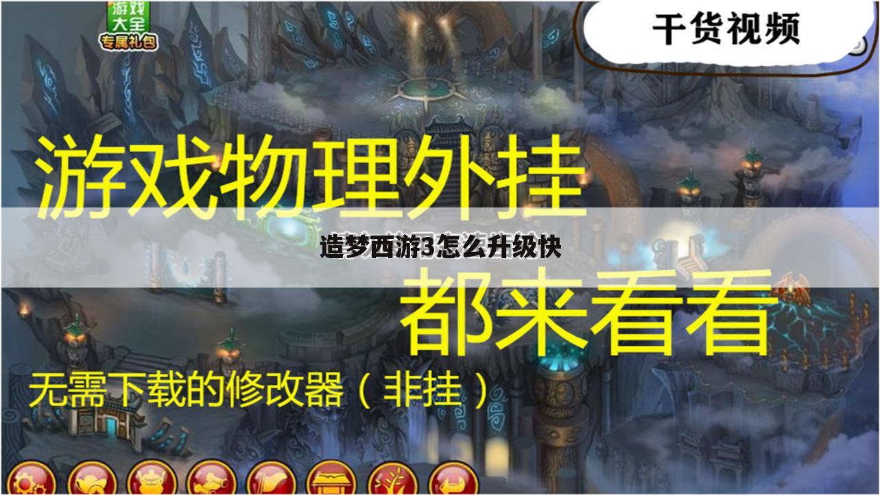 造梦西游3怎么升级快