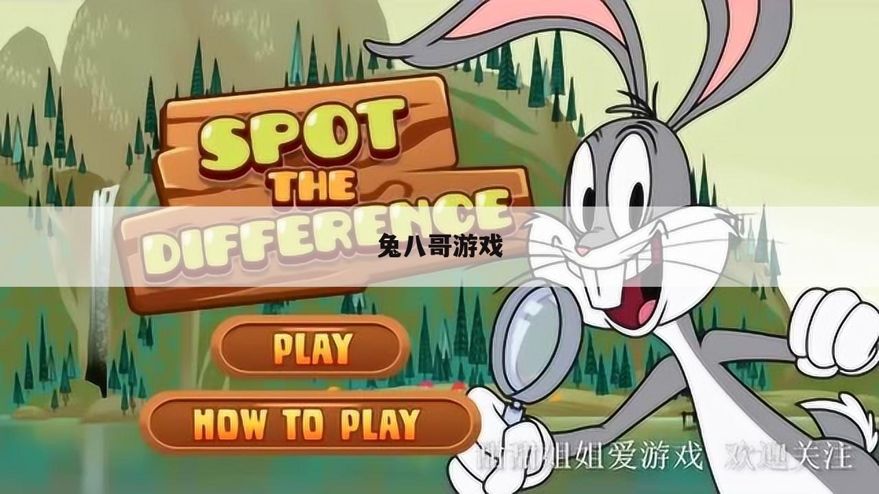 兔八哥游戏