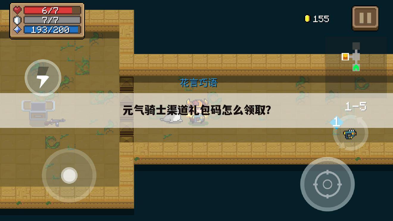 元气骑士渠道礼包码怎么领取？