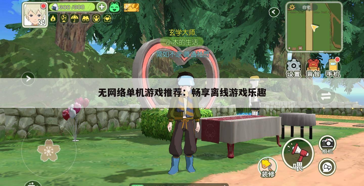 无网络单机游戏推荐：畅享离线游戏乐趣