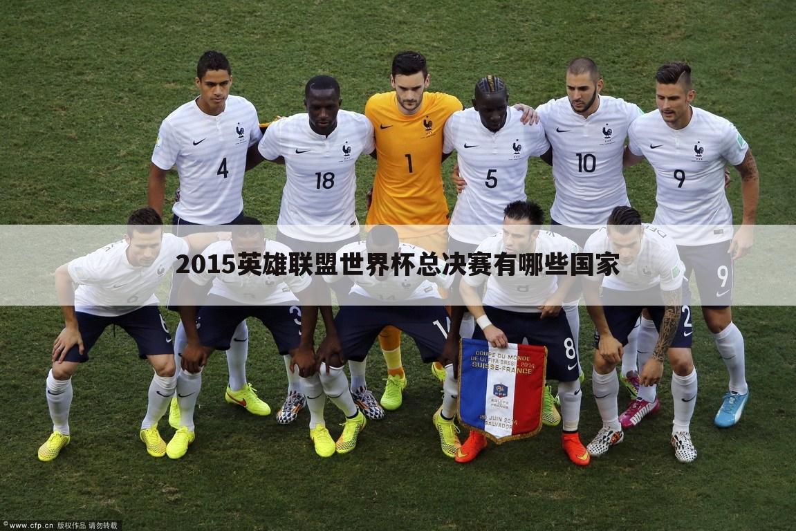 2015英雄联盟世界杯总决赛有哪些国家