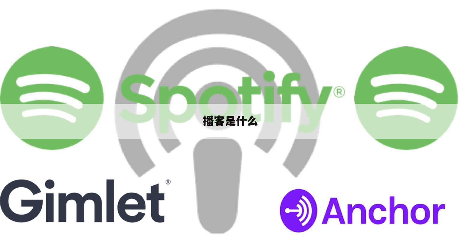 播客是什么
