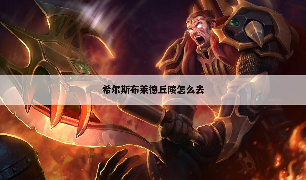 希尔斯布莱德丘陵怎么去