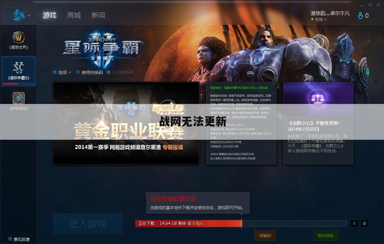 战网无法更新